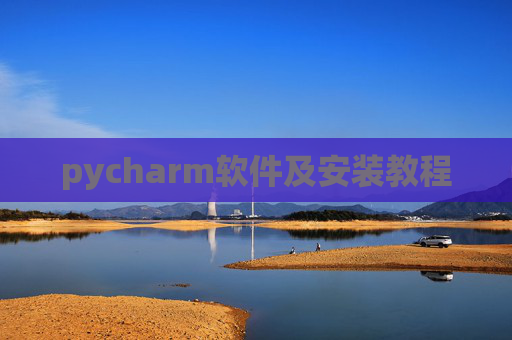 pycharm软件及安装教程 pycharm软件及安装教程